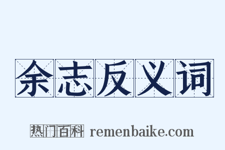 余志反义词是什么意思的图片